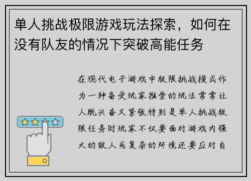 单人挑战极限游戏玩法探索，如何在没有队友的情况下突破高能任务