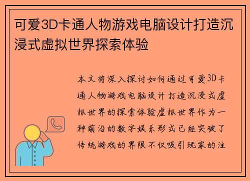 可爱3D卡通人物游戏电脑设计打造沉浸式虚拟世界探索体验