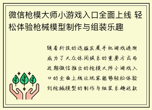 微信枪模大师小游戏入口全面上线 轻松体验枪械模型制作与组装乐趣